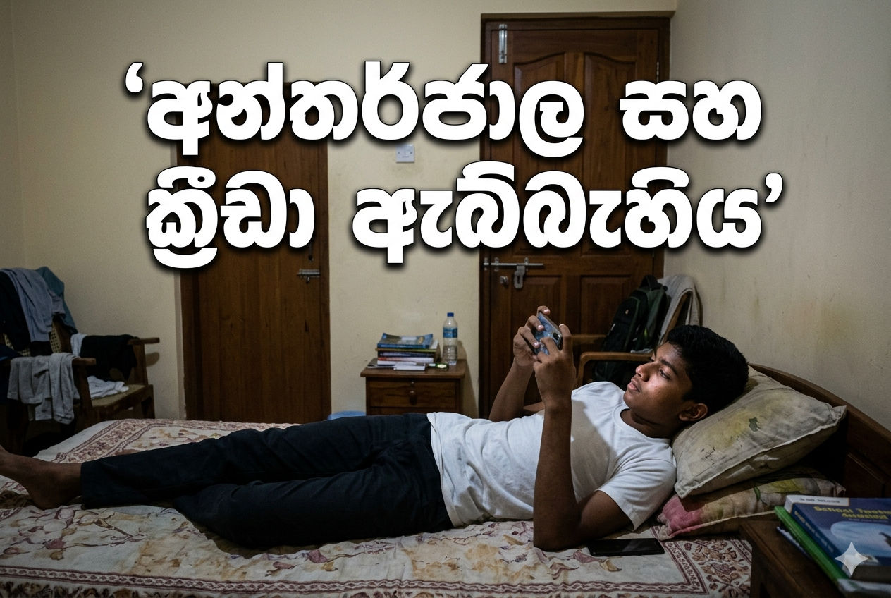 අන්තර්ජාල සහ ක්‍රීඩා ඇබ්බැහිය (Internet and Gaming Addiction): ලක්ෂණ, බලපෑම සහ මනෝවිද්‍යාත්මක විසඳුම්
